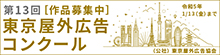第13回東京屋外広告コンクール
